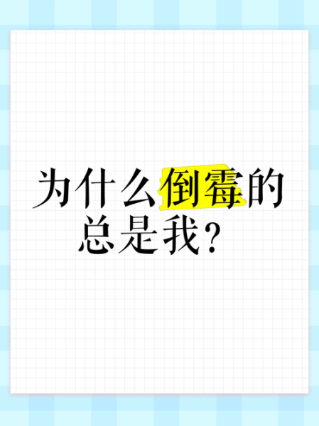 为什么我总是倒霉_倒霉的人如何走出低谷
