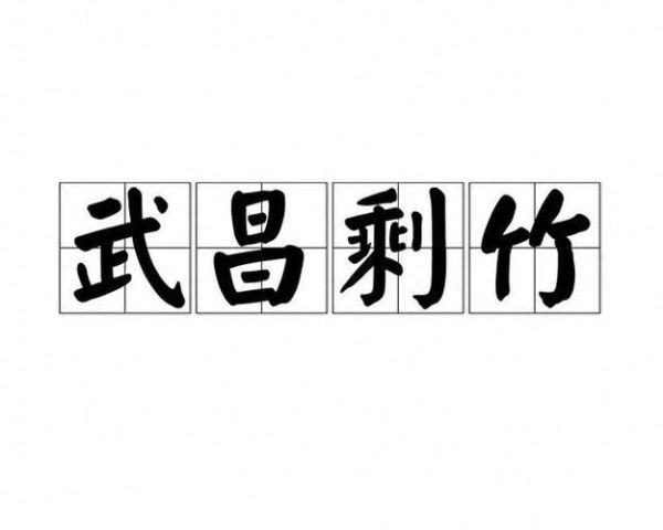 鄂州历史成语有哪些_鄂州成语典故来源