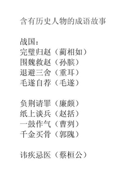 历史成语大全_有哪些成语故事