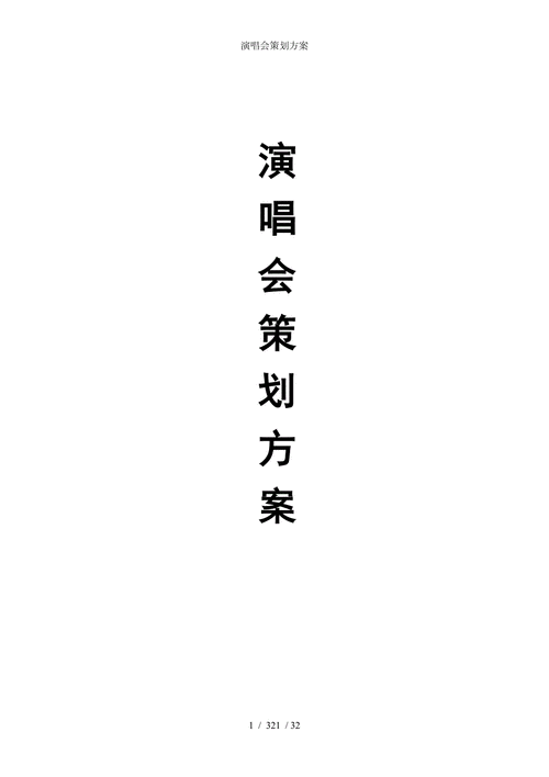 艺术音乐活动怎么策划_音乐艺术活动文案怎么写