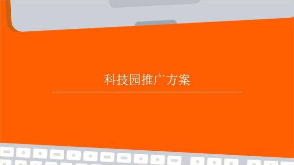 科技产品推广方案怎么做_科技产品推广渠道有哪些