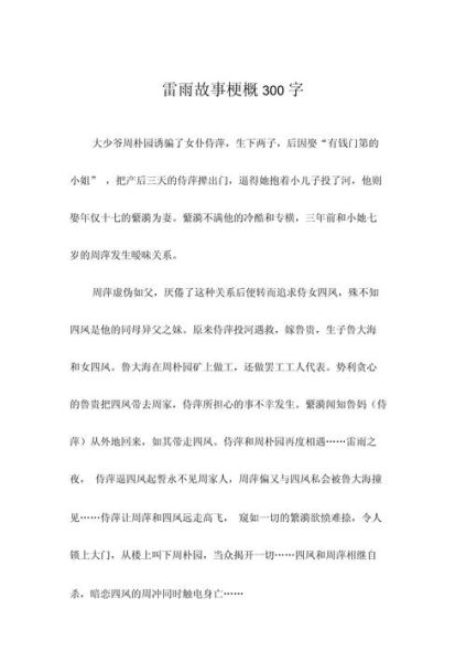 雷雨历史故事大全_有哪些经典版本