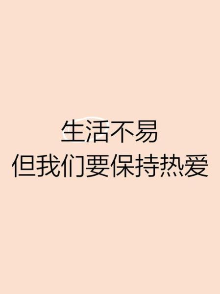 如何热爱生活_怎样保持对生活的热情