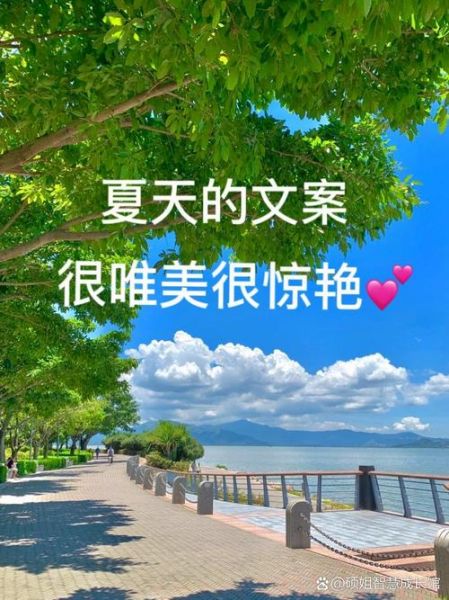 夏天抖音文案怎么写_夏日生活文案灵感