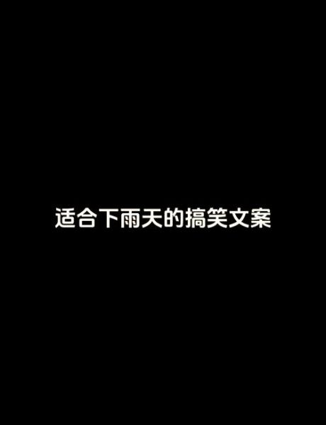 下雨艺术文案怎么写_雨天文案灵感来源