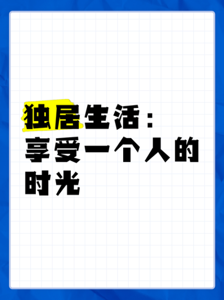 又是一个人的生活怎么过_独居如何保持幸福感