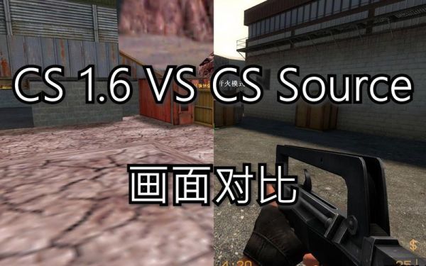 cs历史版本大全_cs各版本区别