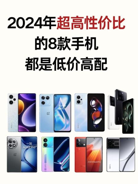 手机怎么选_2024年性价比最高的手机推荐