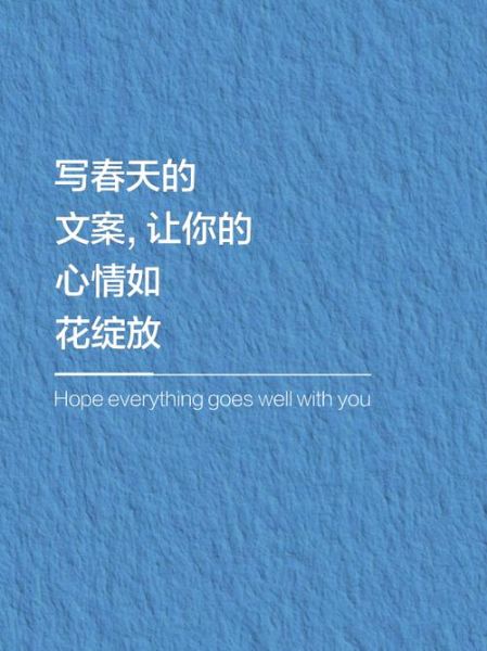 春天艺术文案怎么写_春天艺术文案有哪些灵感