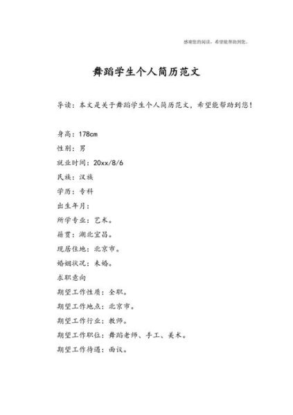 舞蹈艺术经历怎么写_舞蹈生简历模板