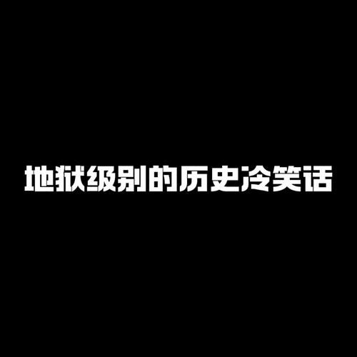 历史笑话大全图片_如何挑选最有趣的