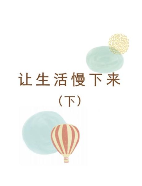 生活不急不忙怎么过_如何慢下来享受生活