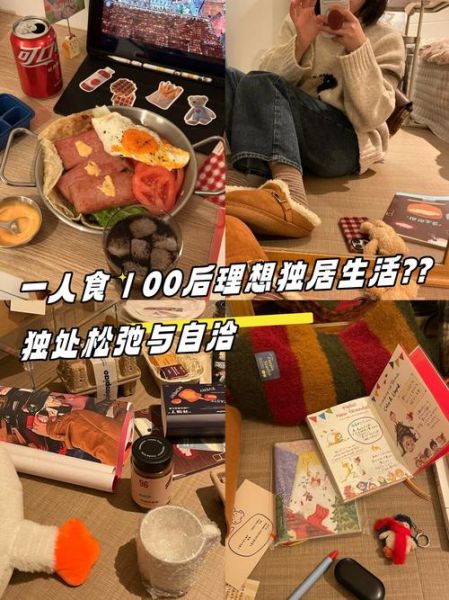 独居生活怎么过_一个人住如何记录日常