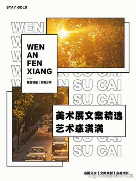 年底艺术文案怎么写_年底艺术展宣传文案范例