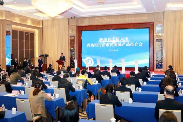潍坊银行科技产品推介会亮点_如何申请数字金融服务