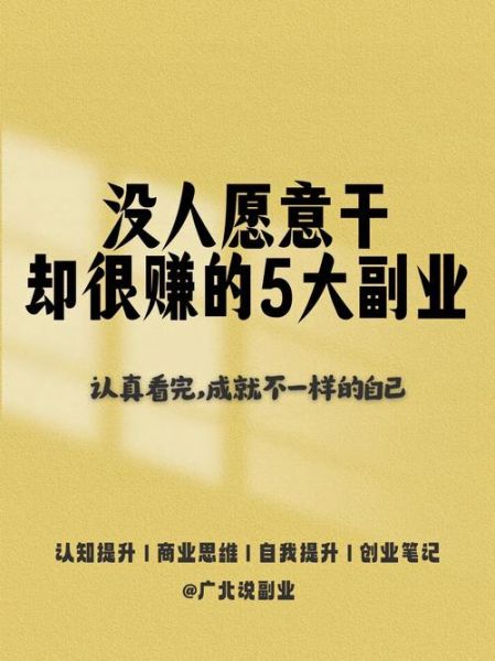 如何靠副业赚钱_普通人下班后做什么副业赚钱