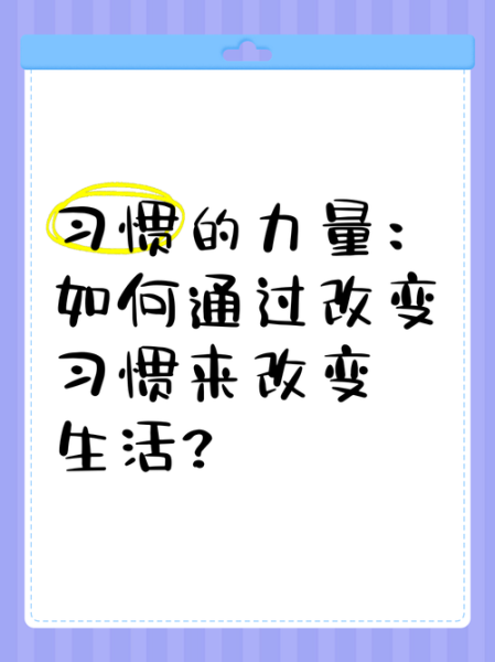 明天开始新生活怎么做_如何改变习惯