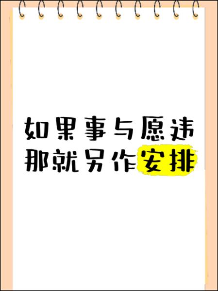 为什么生活总是事与愿违_如何走出事与愿违的循环