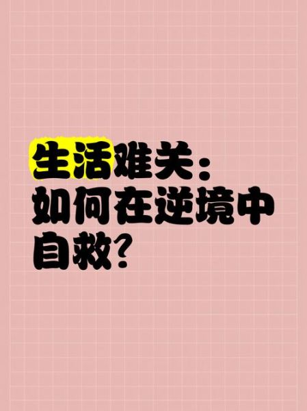 为什么生活这么难_如何走出困境