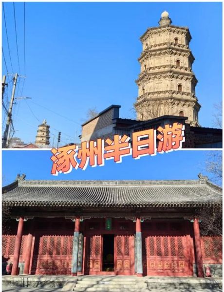 涿州历史遗迹有哪些_涿州古迹一日游路线