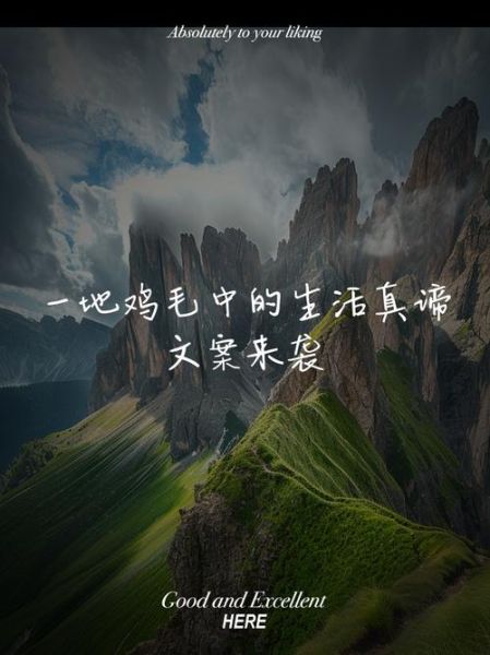 生活鸡毛怎么写文案_生活鸡毛文案怎么写吸引人