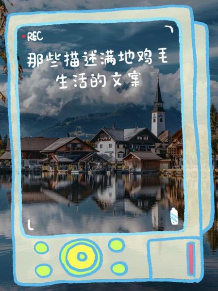 生活鸡毛怎么写文案_生活鸡毛文案怎么写吸引人