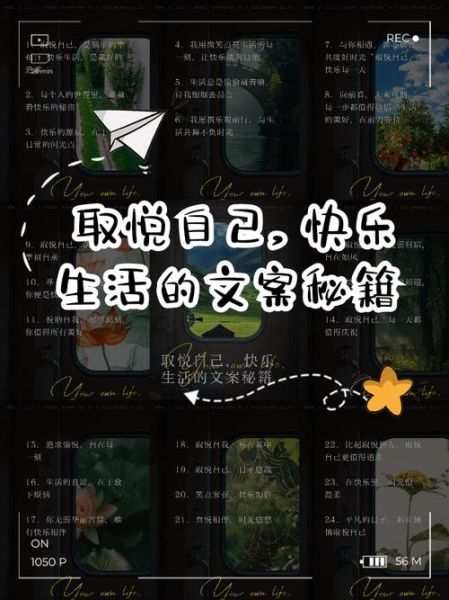 如何打造快乐生活_有趣日常文案怎么写