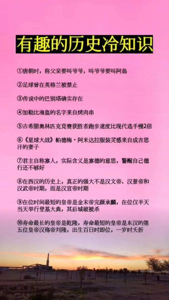 趣说历史大全_历史冷知识有哪些
