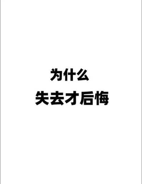 为什么总是后悔_如何走出生活后悔