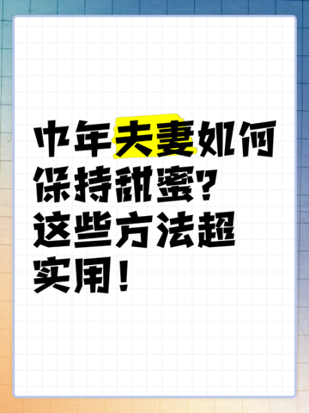 中年夫妻如何保持感情_中年夫妻如何提升婚姻质量