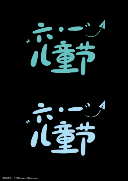 可爱字体怎么设计_艺术字如何写好看