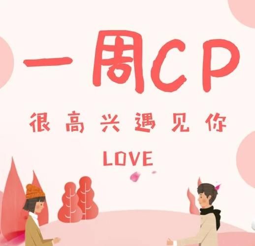 一周cp靠谱吗_一周cp怎么玩