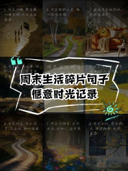 周末在家做什么_如何记录生活碎片