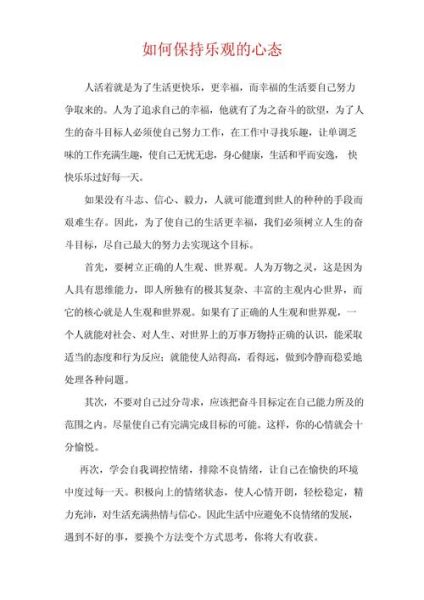 如何对待生活_怎样保持积极心态