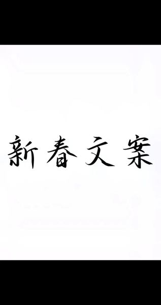 艺术春节文案怎么写_有哪些创意灵感
