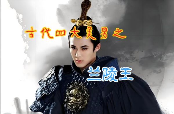 兰陵王真实容貌_兰陵王历史照片大全