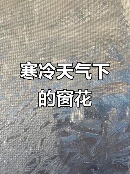 窗台结冰怎么拍_窗台结冰文案怎么写