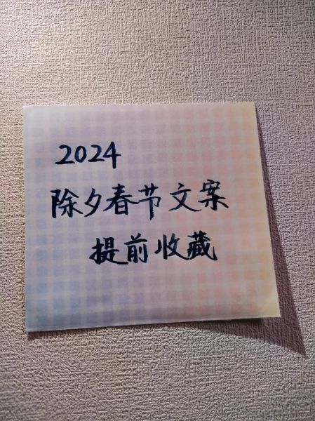 除夕文案怎么写_除夕文案生活场景有哪些