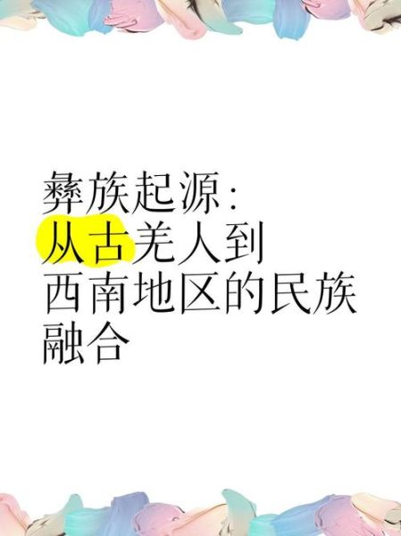彝族历史简介大全_彝族起源与发展脉络