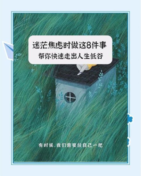 生活迷茫怎么办_如何走出低谷