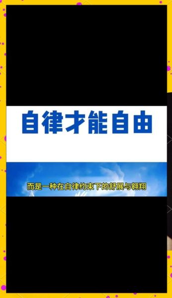 如何平衡自由与自律_努力生活的秘诀