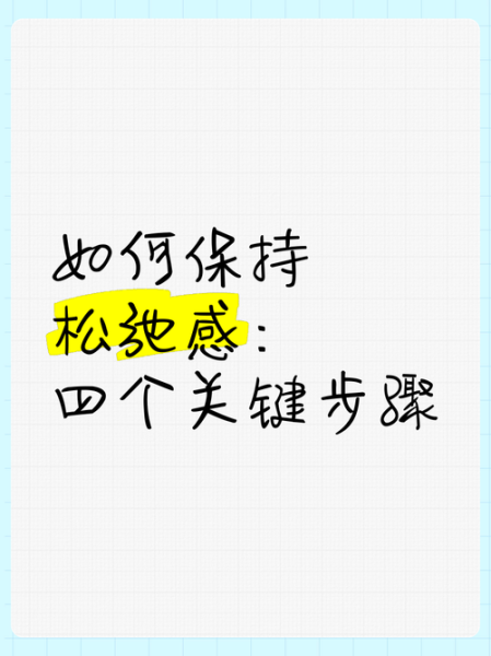 如何保持生活松弛感_下班后如何治愈自己