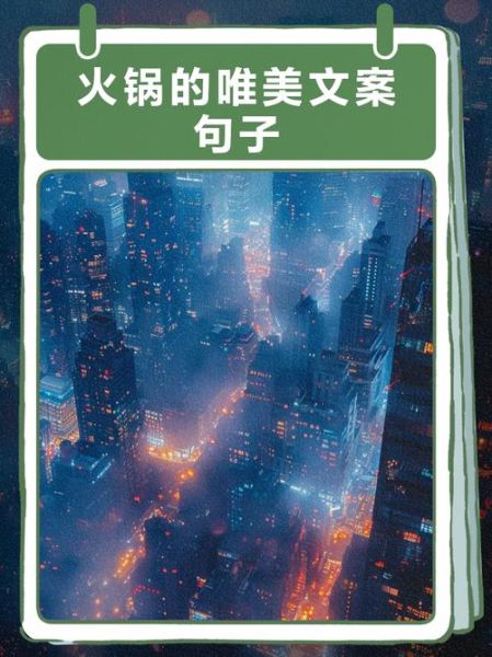 艺术火锅文案怎么写_艺术火锅文案句子有哪些