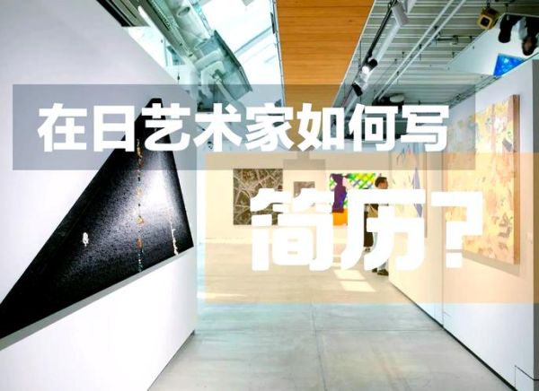 艺术家个人品牌如何打造_明天艺术家文案写作技巧