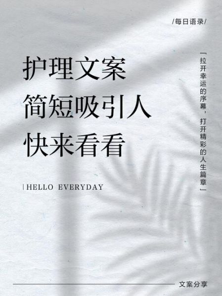 如何温柔生活_护理文案怎么写