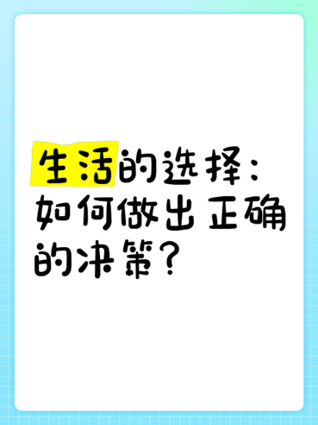 如何做出正确选择_生活选择太多怎么办