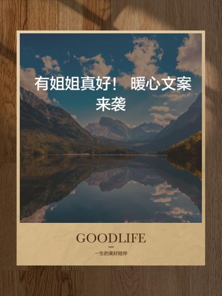 姐姐的文案生活_如何写出走心文案