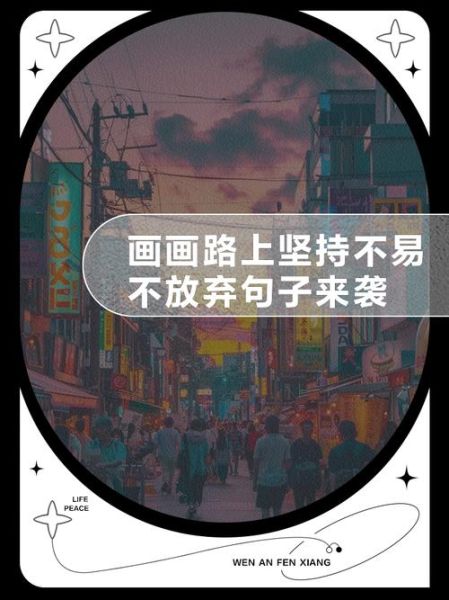 如何坚持画画_艺术励志文案怎么写