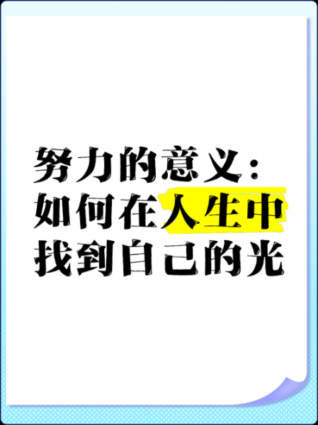 努力生活的意义是什么_如何找到人生方向