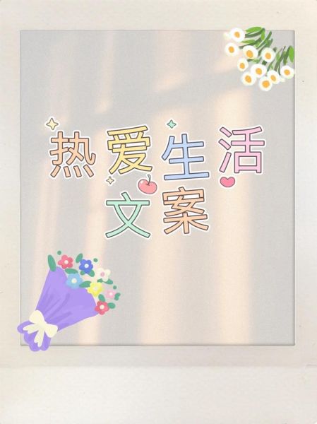 如何热爱生活_搞笑文案怎么写